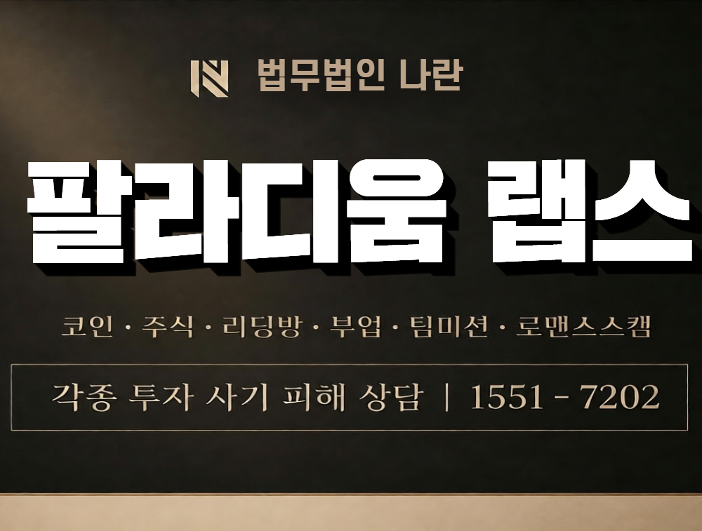 팔라디움 랩스 사칭 사기 이미지