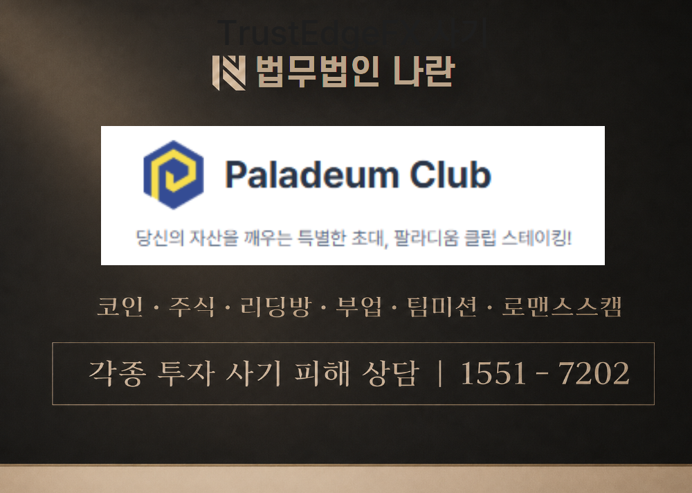 paladeum.club 사칭 사기 이미지
