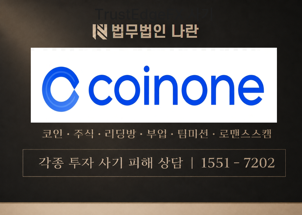 Coinone 사칭 사기 이미지