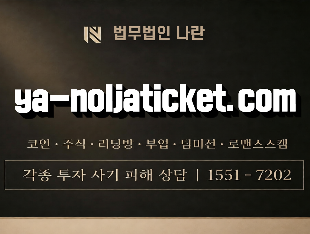 ya-noljaticket.com 사칭 사기 이미지