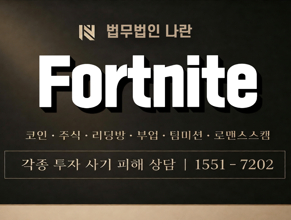 Fortnite 사칭 사기 이미지