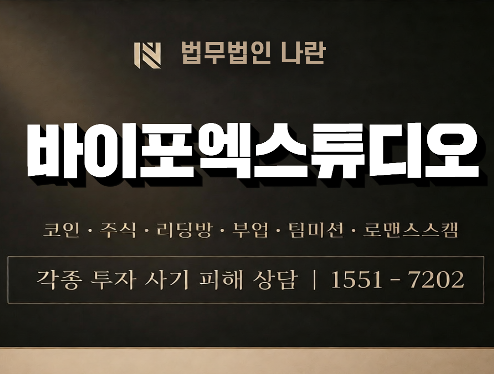 바이포엑스튜디오 사칭 사기 이미지
