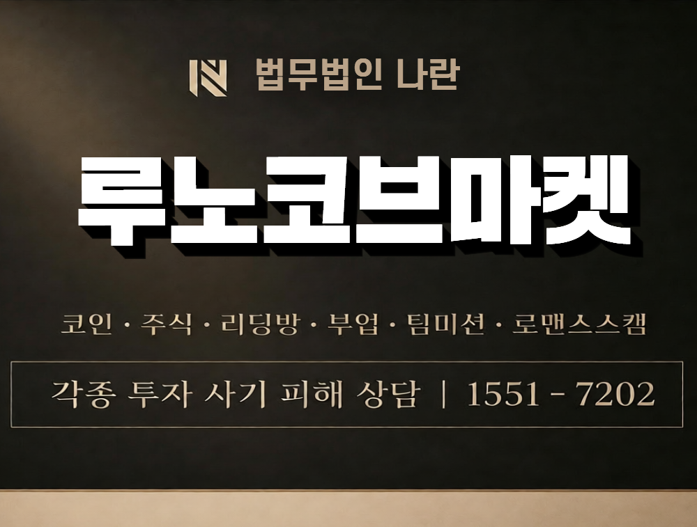 루노코브마켓 사칭 사기 이미지