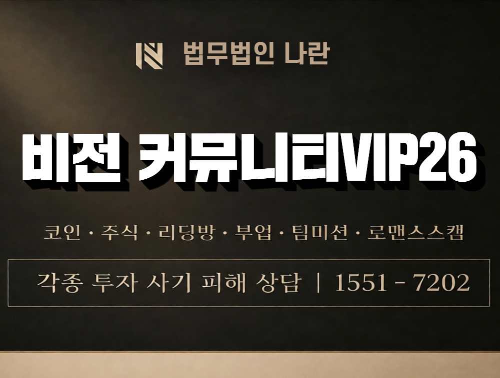 비전 커뮤니티VIP26 사칭 사기 이미지