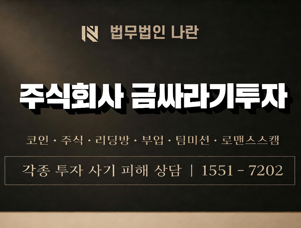 주식회사 금싸라기투자 사칭 사기 이미지