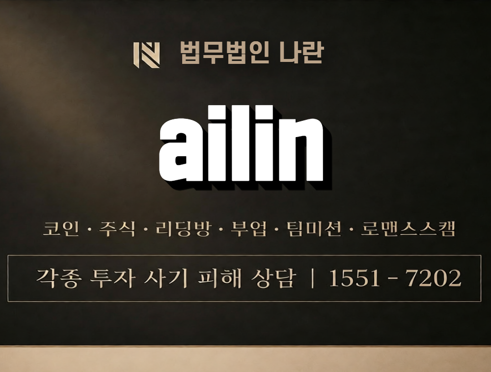 ailin 사칭 사기 이미지