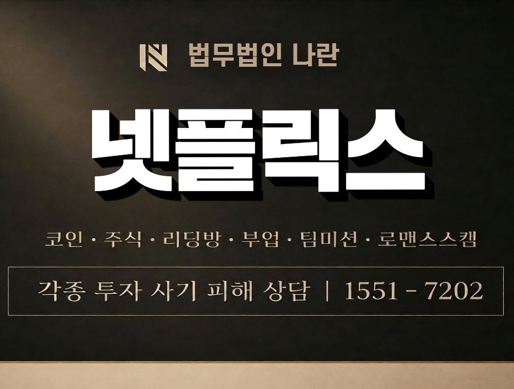 넷플릭스 사칭 사기 이미지