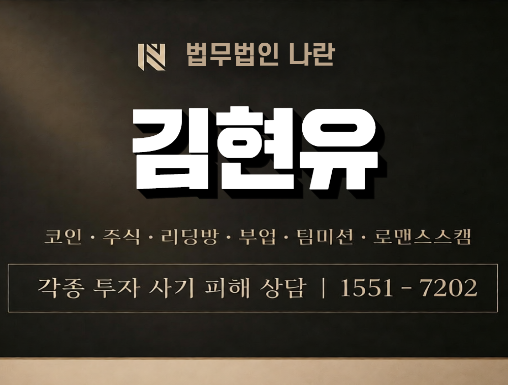 김현유 사칭 사기 이미지