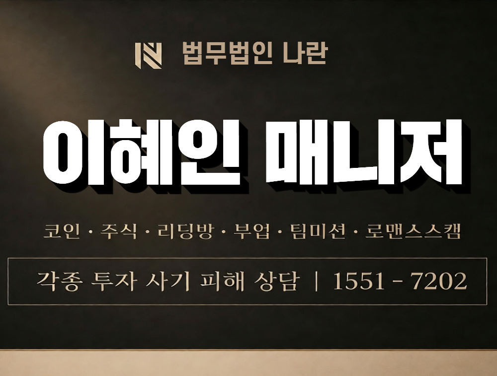 이혜인 매니저 사칭 사기 이미지