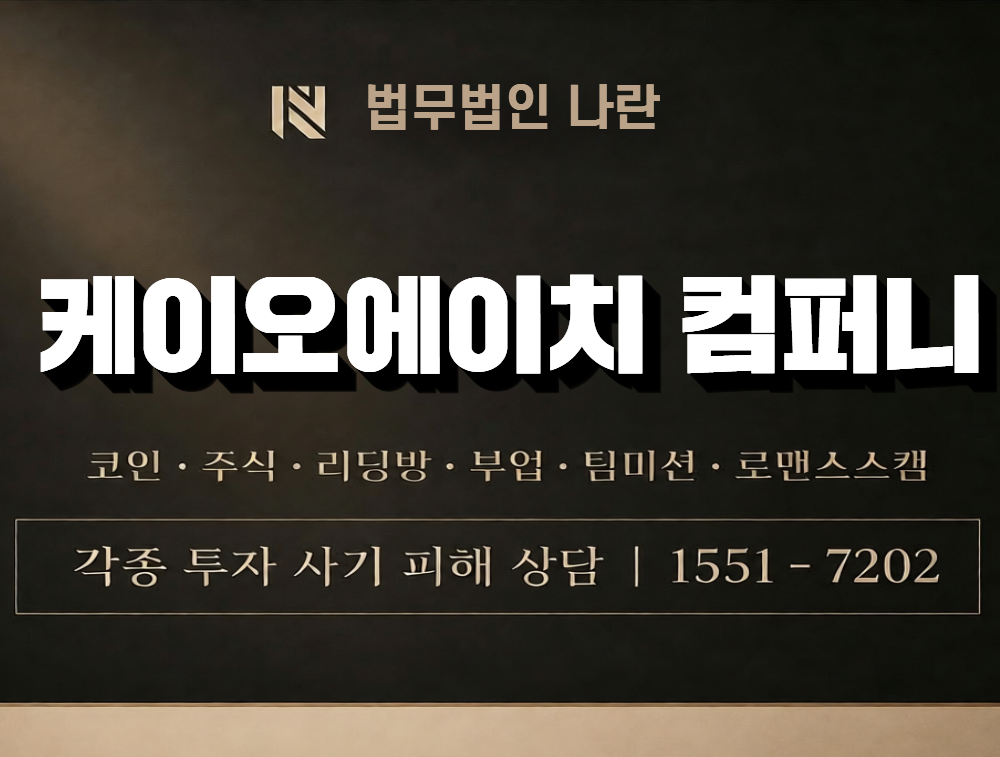 케이오에이치 컴퍼니 사칭 사기 이미지
