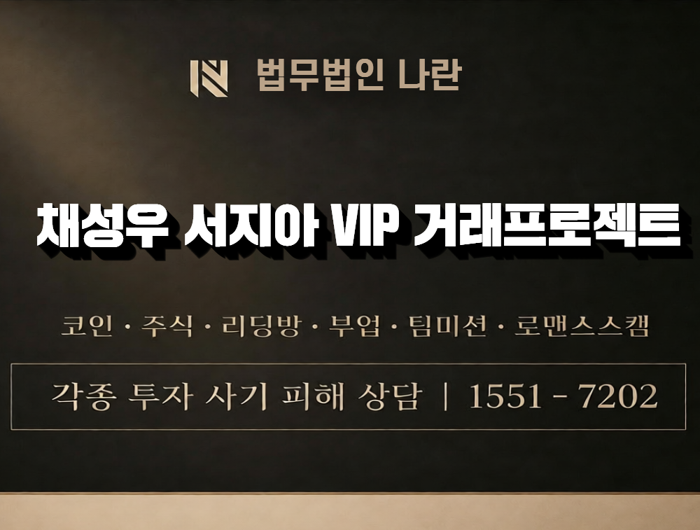 채성우 서지아 VIP 거래프로젝트 사칭 사기 이미지