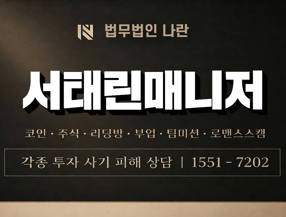 서태린매니저 사칭 사기 이미지