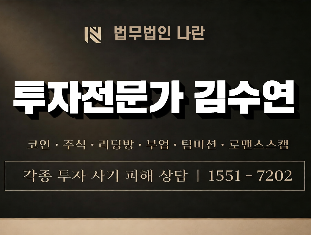 투자전문가 김수연 사칭 사기 이미지