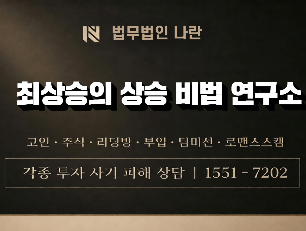 최상승의 상승 비법 연구소 사칭 사기 이미지