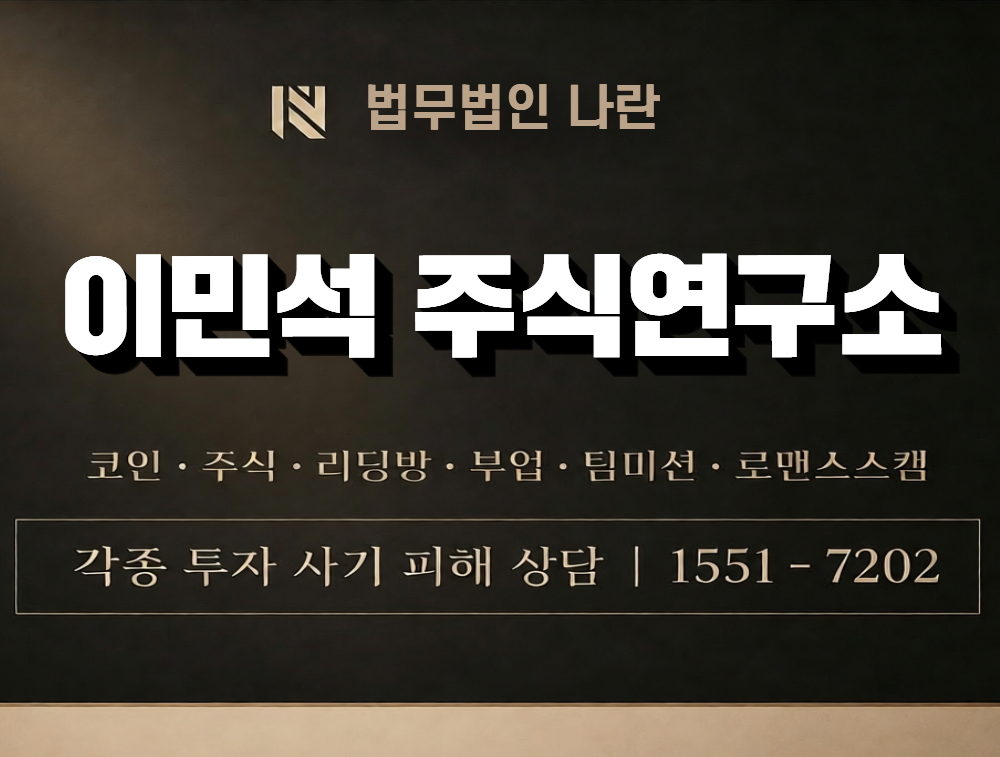 이민석 주식연구소 사칭 사기 이미지