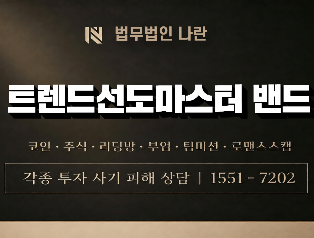 트렌드선도마스터 밴드 사칭 사기 이미지