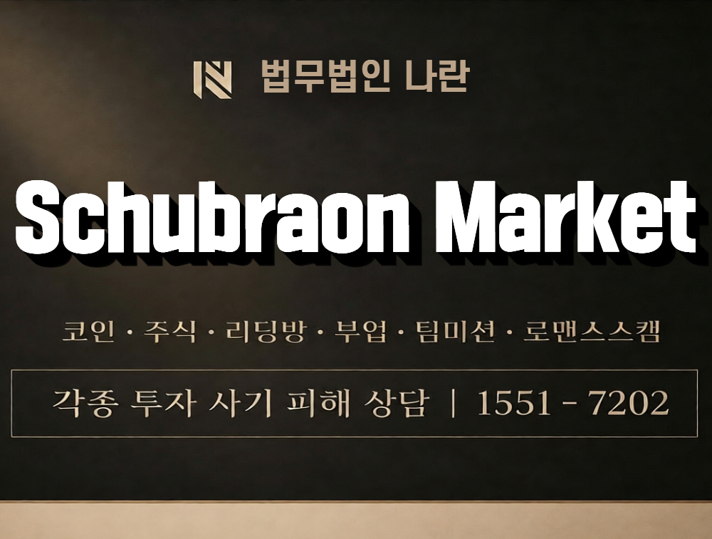 Schubraon Market 사칭 사기 이미지