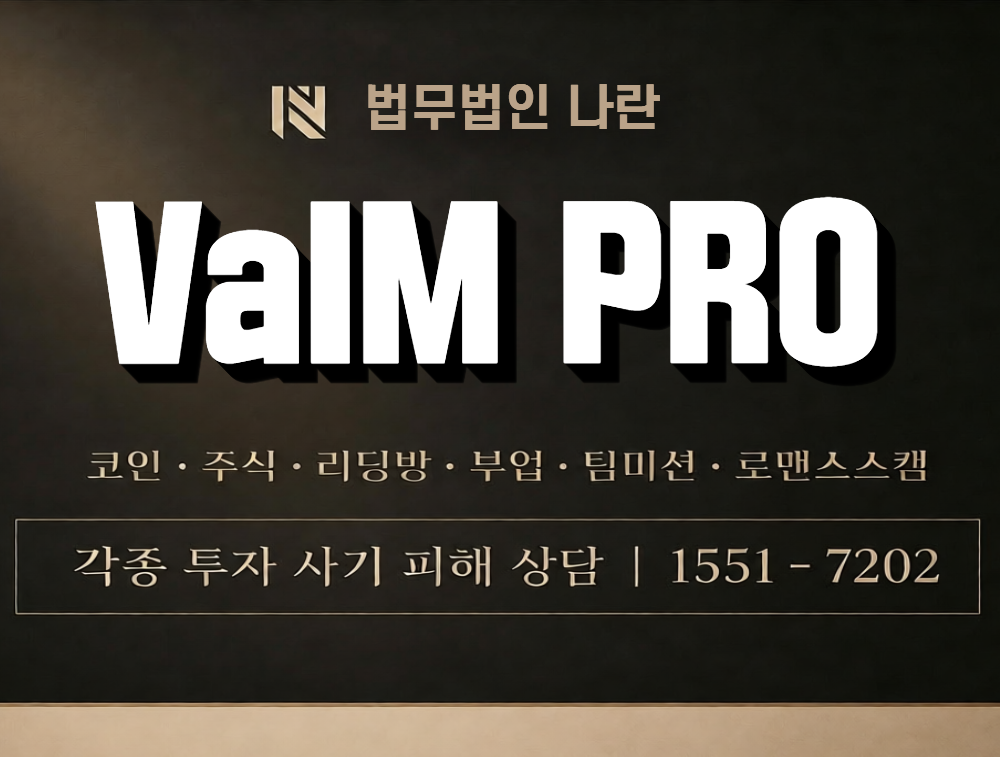 VaIM PRO 사칭 사기 이미지