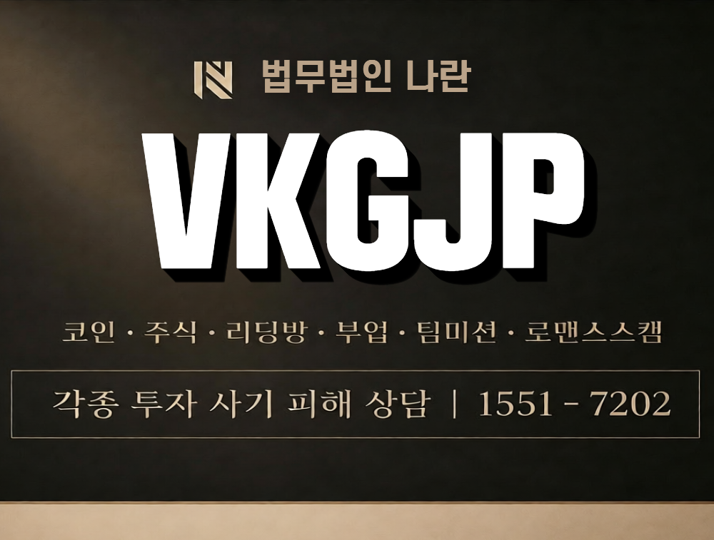 VKGJP 사칭 사기 이미지
