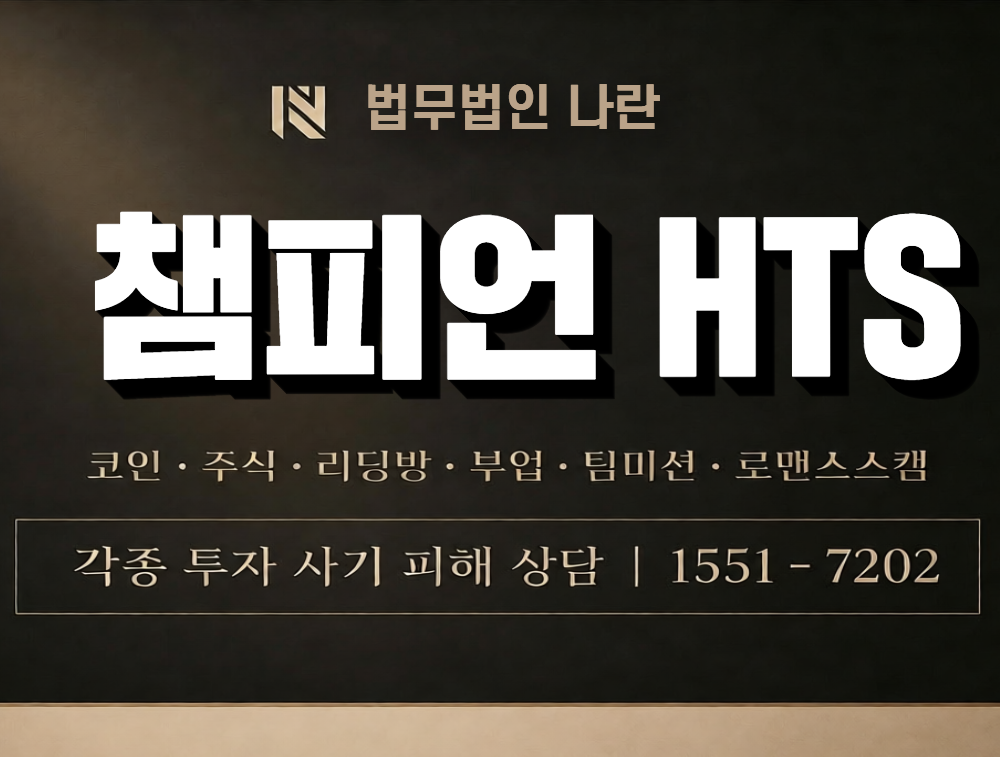 챔피언 HTS 사칭 사기 이미지