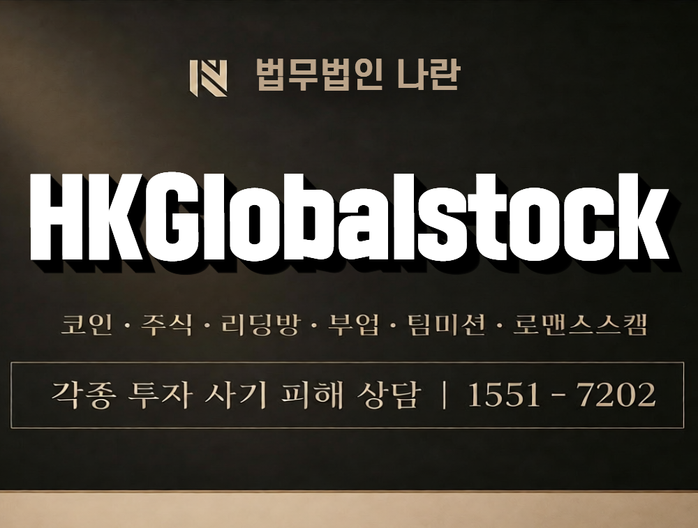 HKGlobalstock 사칭 사기 이미지
