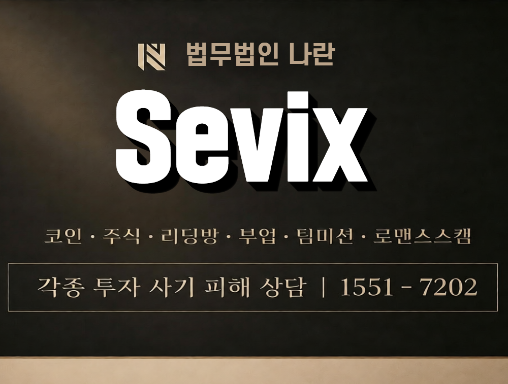 Sevix 사칭 사기 이미지