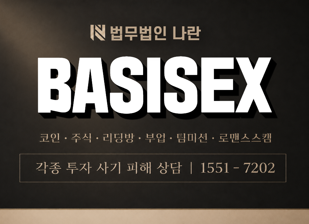 BASISEX 사칭 사기 이미지
