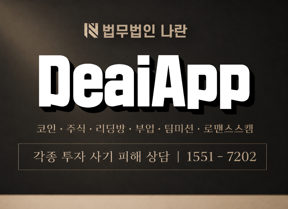 DeaiApp 사칭 사기 이미지