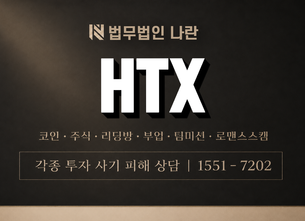 HTX 사칭 사기 이미지