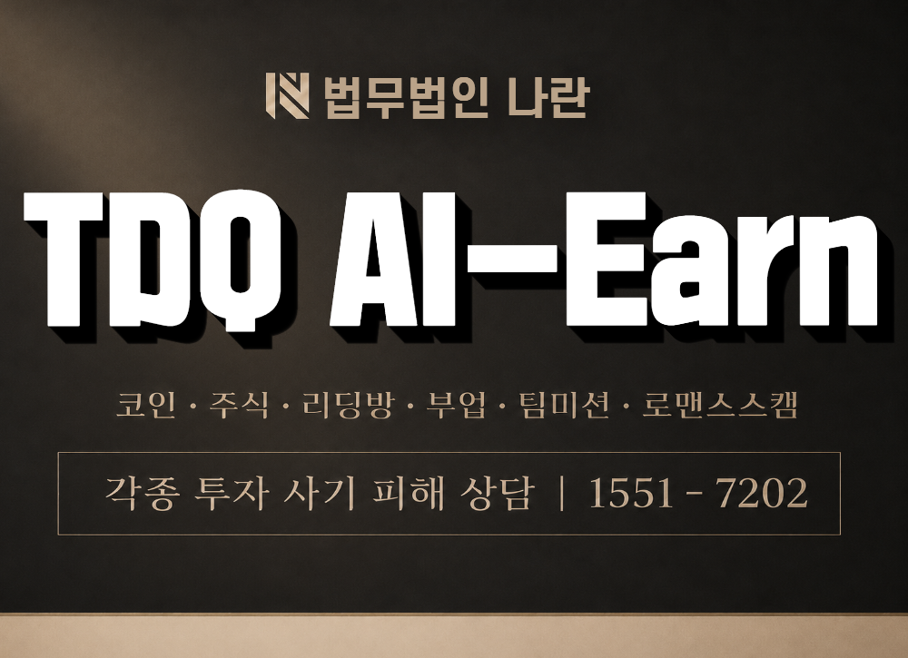 TDQ AI-Earn 사칭 사기 이미지
