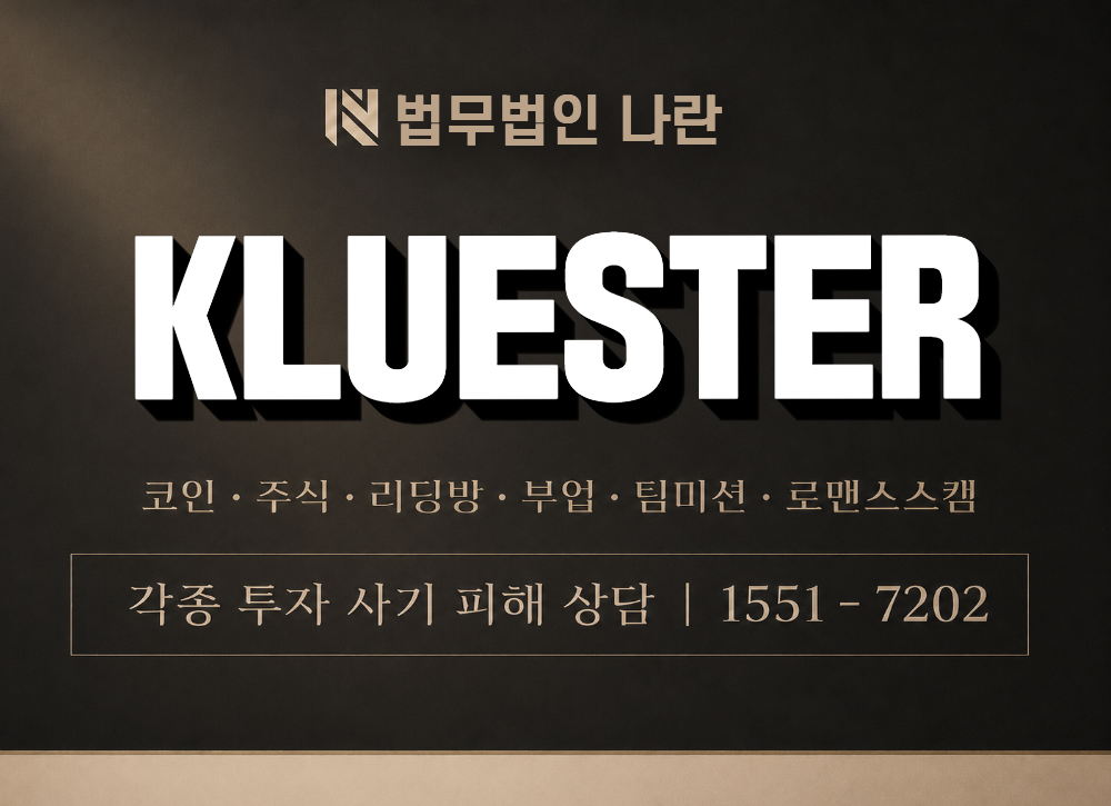 KLUESTER 사칭 사기 이미지
