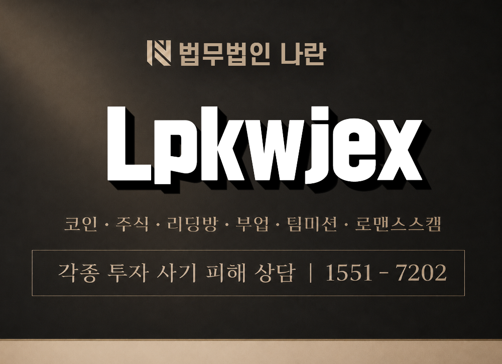 Lpkwjex 사칭 사기 이미지