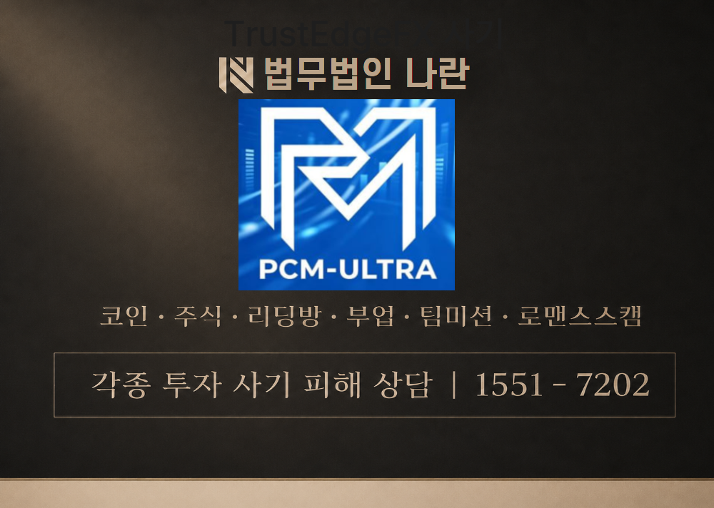 PCM-ULTRA 사칭 사기 이미지