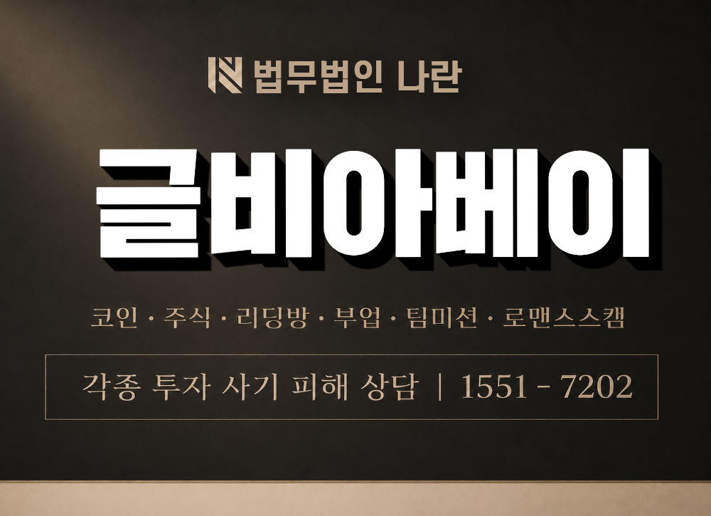 글비아베이 사칭 사기 이미지