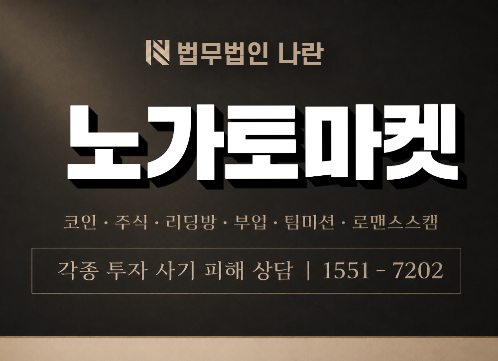노가토마켓 사칭 사기 이미지