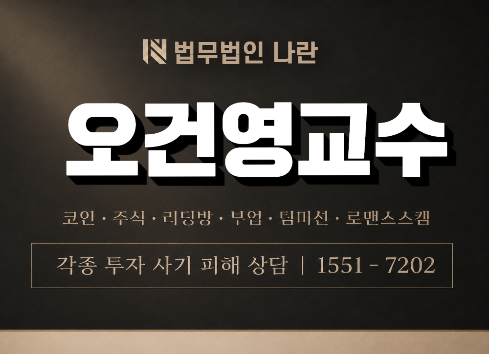오건영교수 사칭 사기 이미지