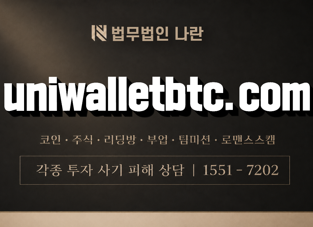 uniwalletbtc.com 사칭 사기 이미지