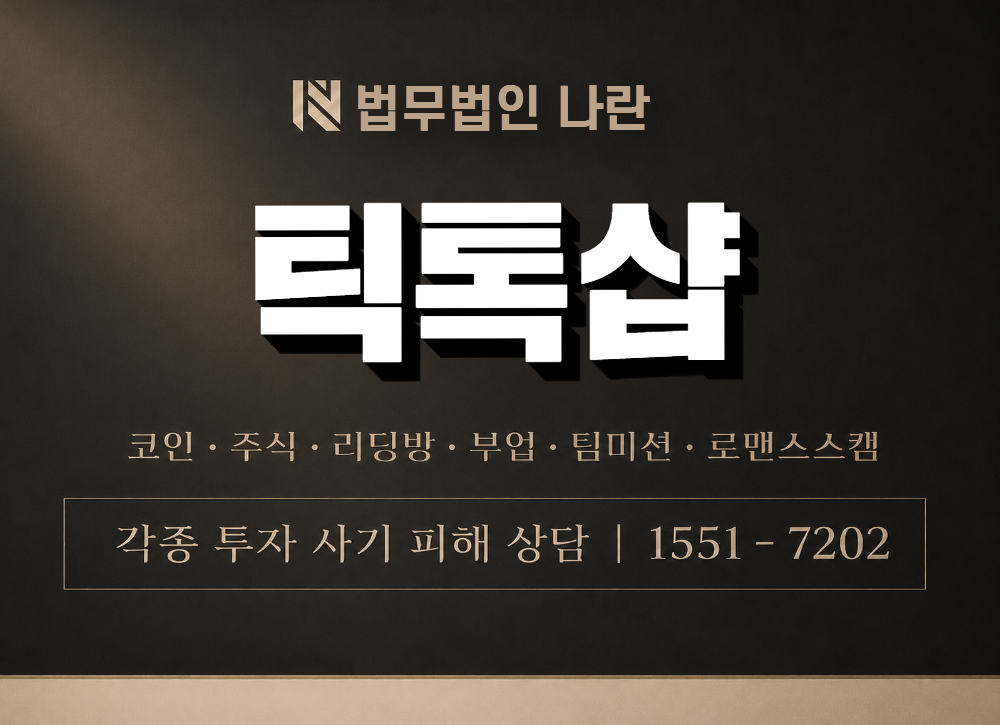 틱톡샵 사칭 사기 이미지