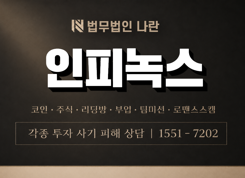 인피녹스 사칭 사기 이미지