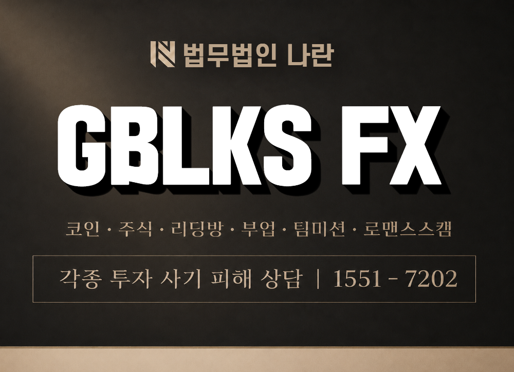 GBLKS FX 사칭 사기 이미지