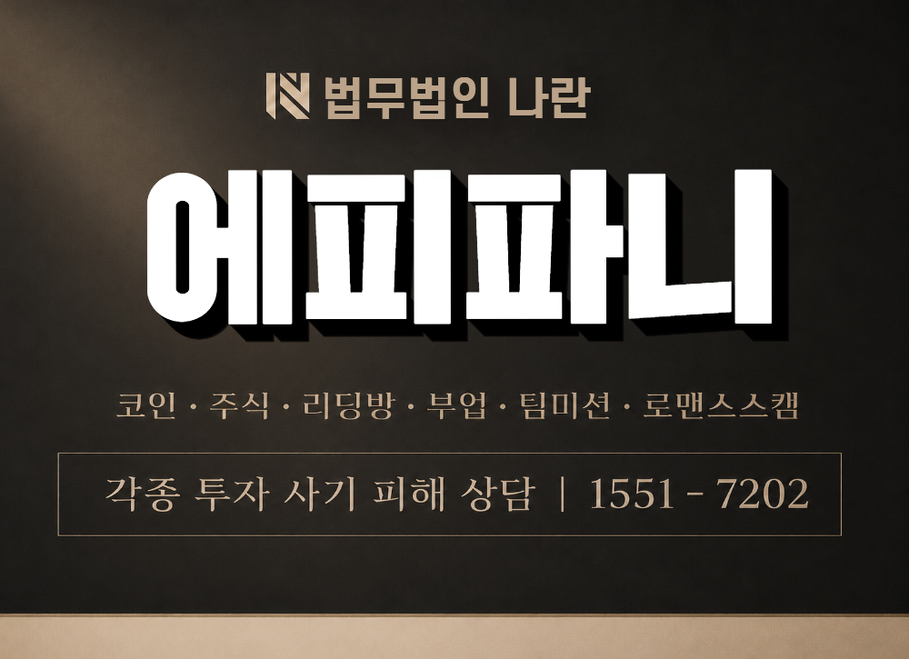 에피파니 사기 사칭 이미지