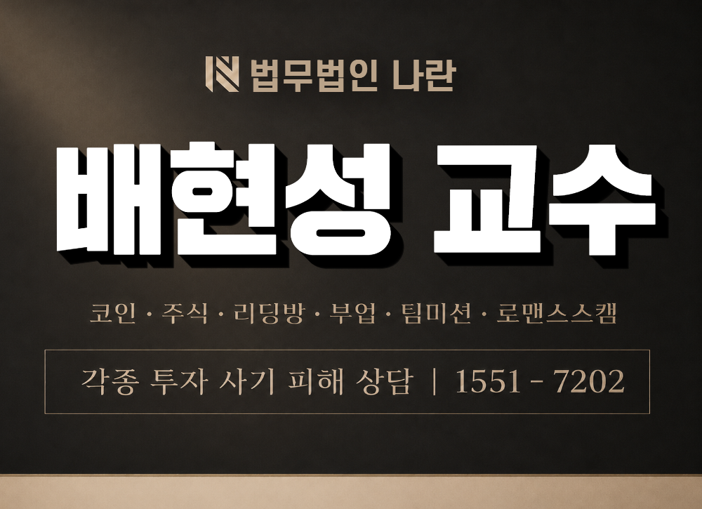 배현성 교수 사기 사칭 이미지