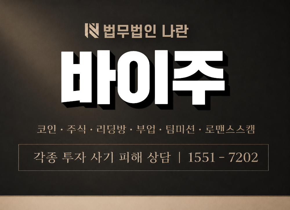바이주 사기 사칭 이미지