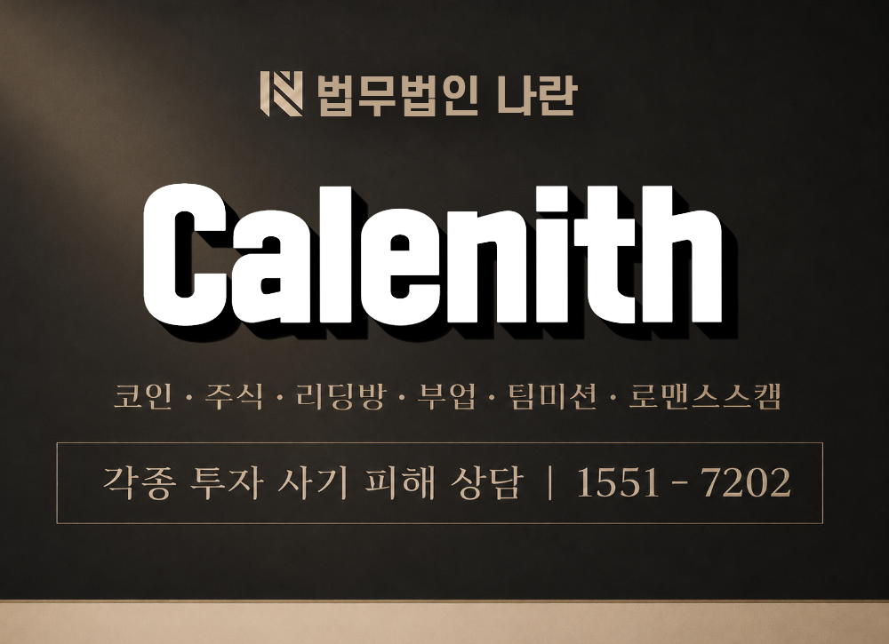 Calenith 사기 사칭 이미지