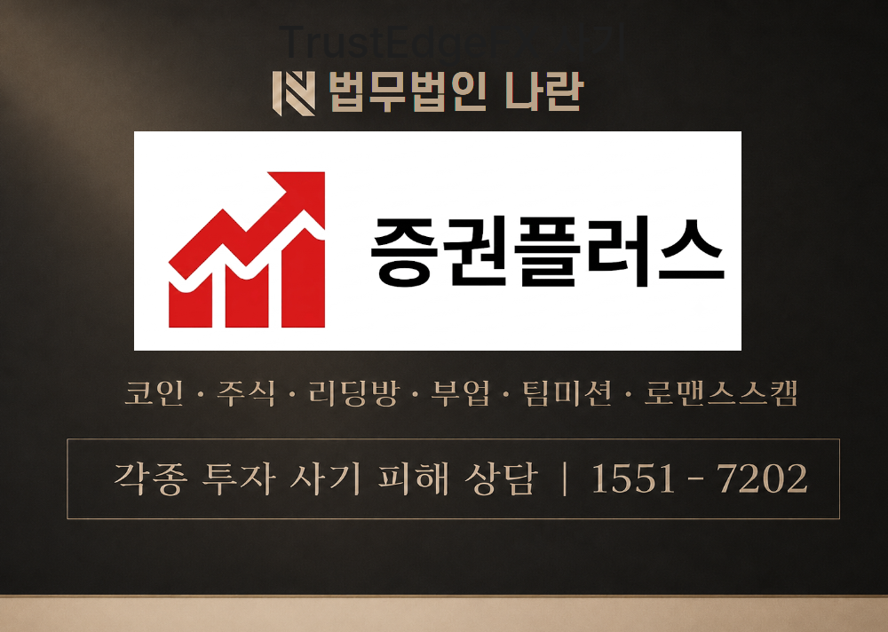 증권플러스 사기 사칭 이미지