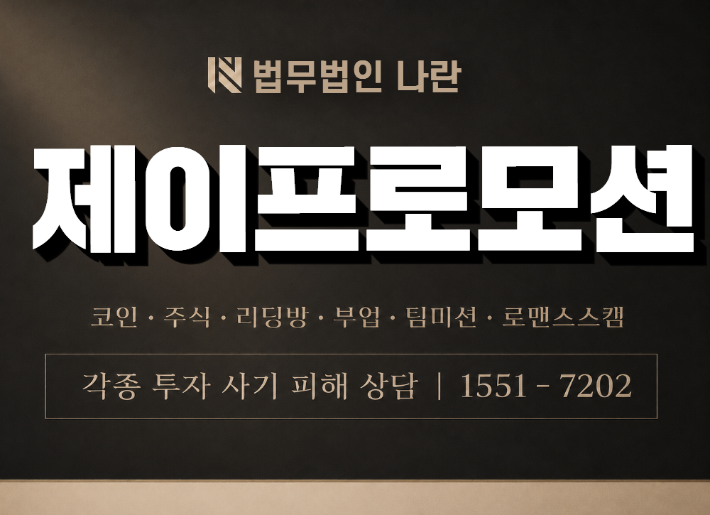 제이프로모션 사기 사칭 이미지