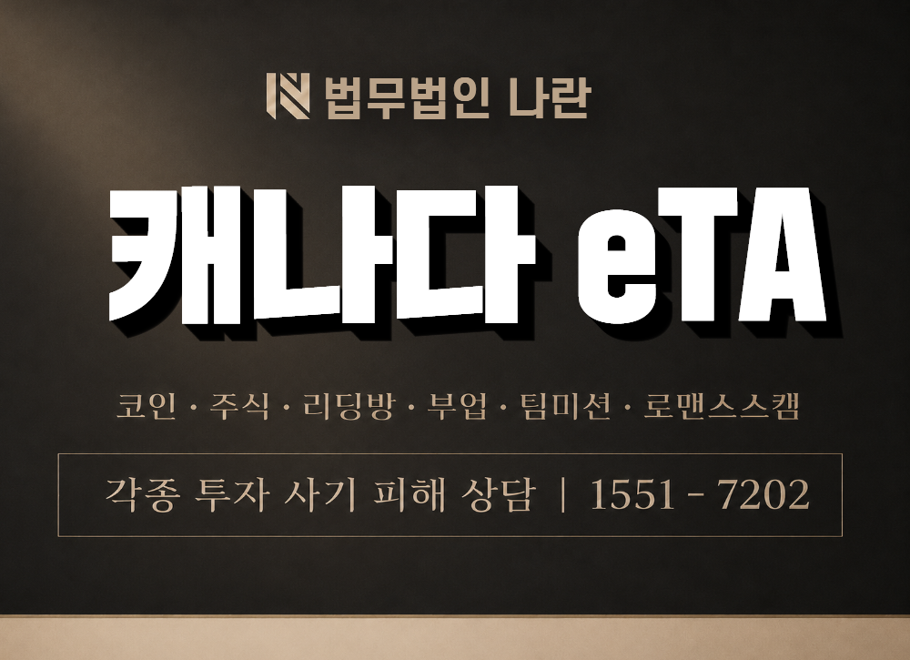캐나다 eTA 사기 사칭 이미지