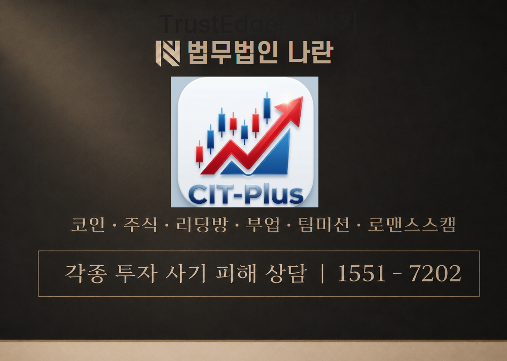 CITPlus 사기 사칭 이미지