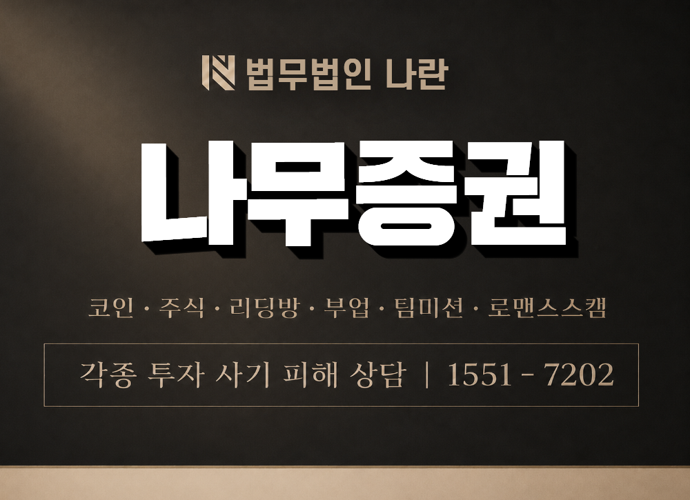 나무증권 사기 사칭 이미지