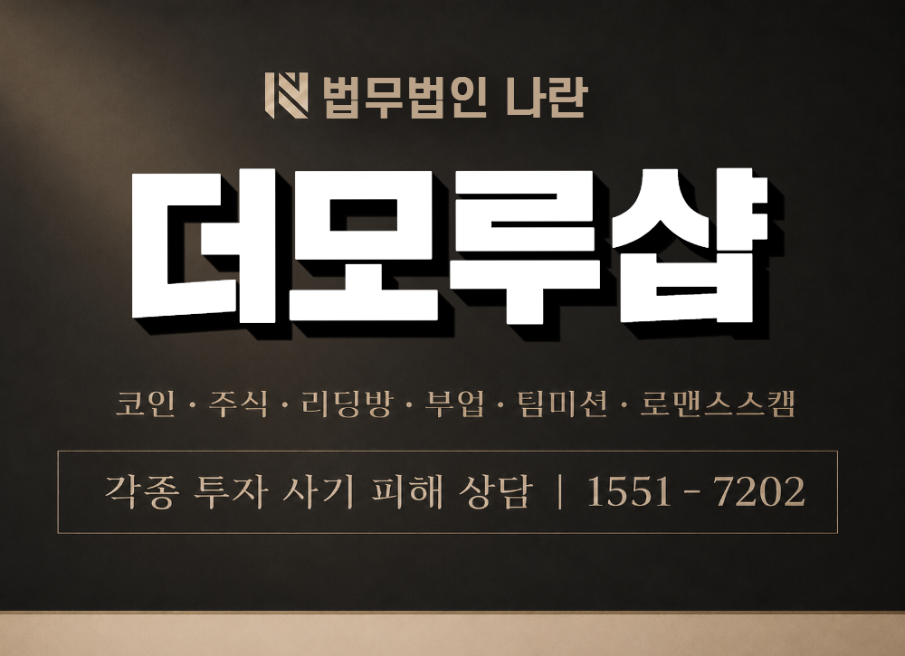 더모루샵 사기 사칭 이미지